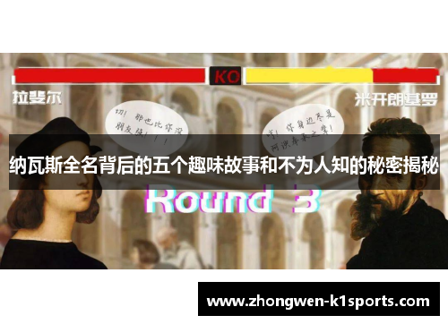 纳瓦斯全名背后的五个趣味故事和不为人知的秘密揭秘