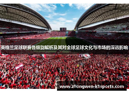 英格兰足球联赛各级别解析及其对全球足球文化与市场的深远影响