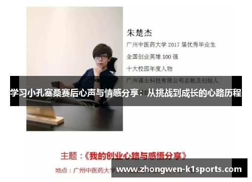 学习小孔塞桑赛后心声与情感分享：从挑战到成长的心路历程