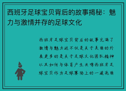 西班牙足球宝贝背后的故事揭秘：魅力与激情并存的足球文化