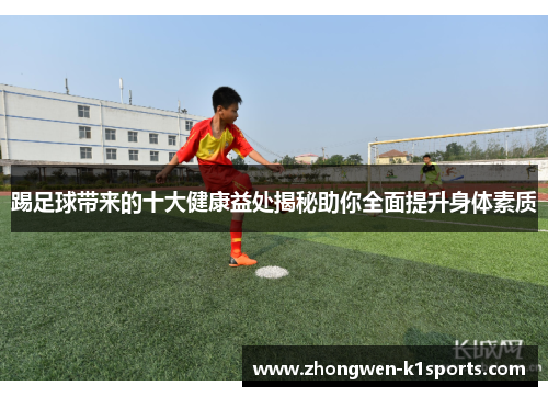 踢足球带来的十大健康益处揭秘助你全面提升身体素质