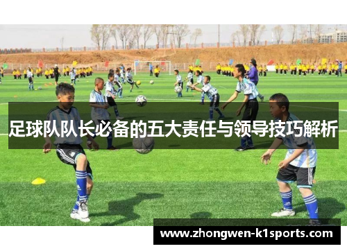 足球队队长必备的五大责任与领导技巧解析