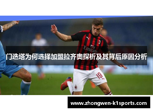 门迭塔为何选择加盟拉齐奥探析及其背后原因分析
