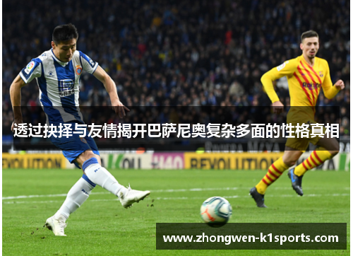 透过抉择与友情揭开巴萨尼奥复杂多面的性格真相