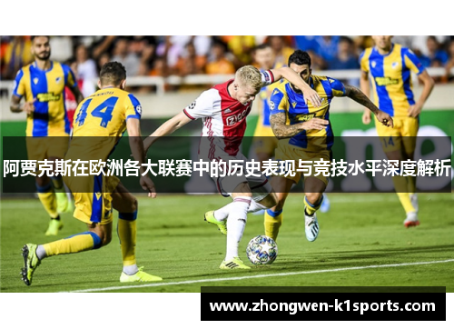 阿贾克斯在欧洲各大联赛中的历史表现与竞技水平深度解析