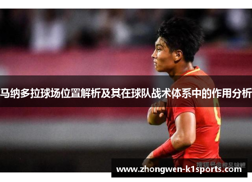 马纳多拉球场位置解析及其在球队战术体系中的作用分析