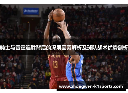 骑士与雷霆连胜背后的深层因素解析及球队战术优势剖析