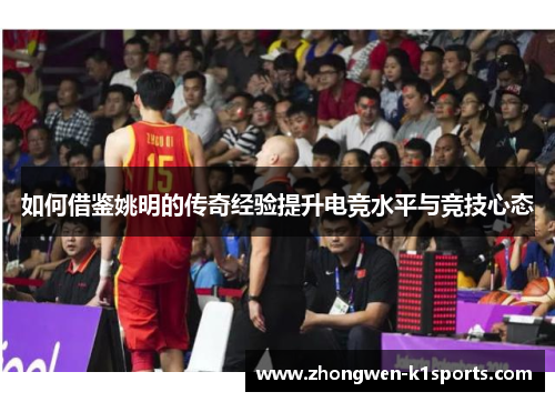 如何借鉴姚明的传奇经验提升电竞水平与竞技心态