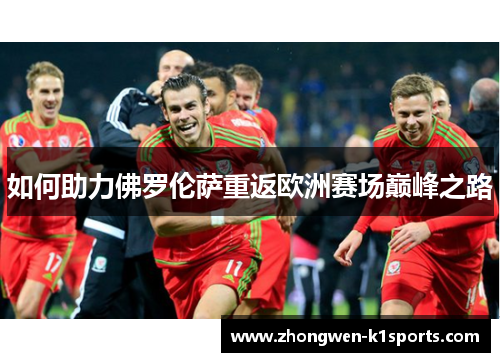 如何助力佛罗伦萨重返欧洲赛场巅峰之路