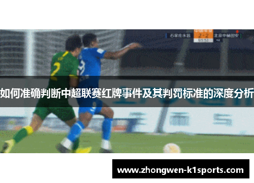如何准确判断中超联赛红牌事件及其判罚标准的深度分析