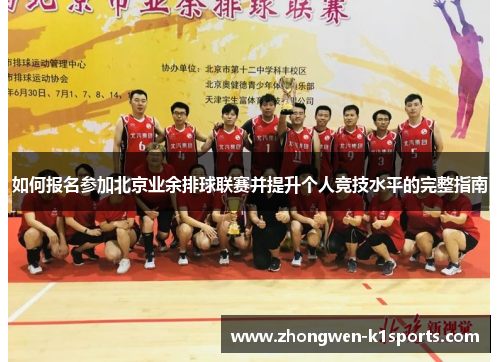 如何报名参加北京业余排球联赛并提升个人竞技水平的完整指南