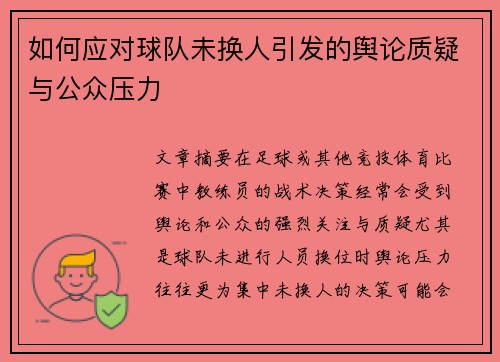 如何应对球队未换人引发的舆论质疑与公众压力