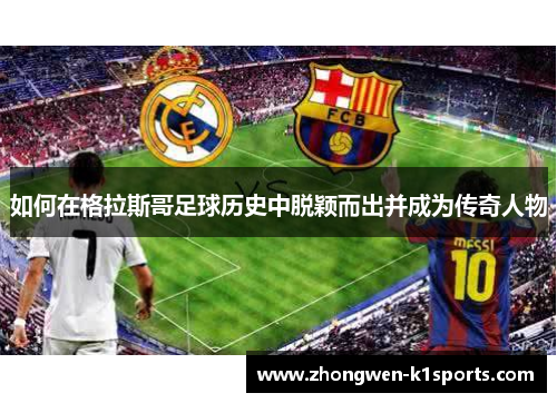 如何在格拉斯哥足球历史中脱颖而出并成为传奇人物