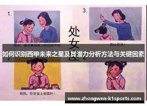 如何识别西甲未来之星及其潜力分析方法与关键因素