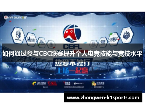 如何通过参与CBC联赛提升个人电竞技能与竞技水平
