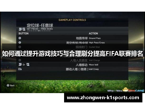 如何通过提升游戏技巧与合理刷分提高FIFA联赛排名