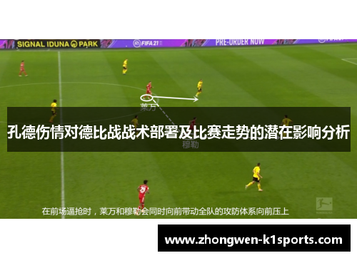 孔德伤情对德比战战术部署及比赛走势的潜在影响分析