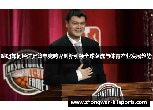 姚明如何通过足篮电竞跨界创新引领全球潮流与体育产业发展趋势