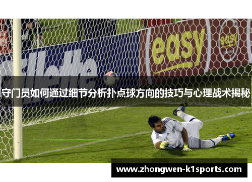 守门员如何通过细节分析扑点球方向的技巧与心理战术揭秘