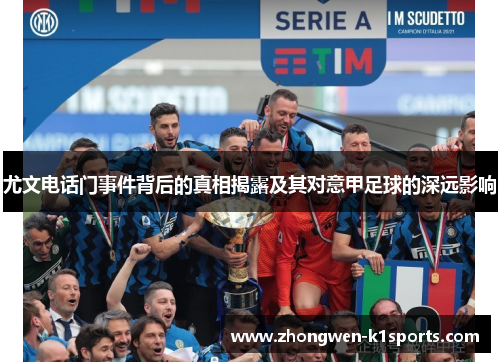 尤文电话门事件背后的真相揭露及其对意甲足球的深远影响