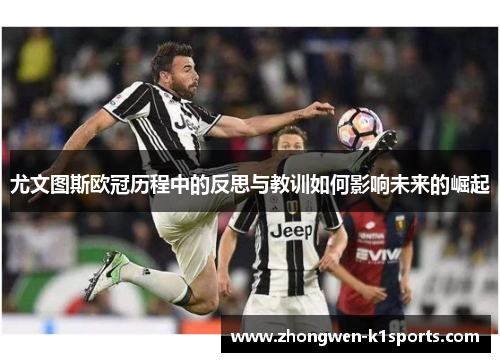 尤文图斯欧冠历程中的反思与教训如何影响未来的崛起