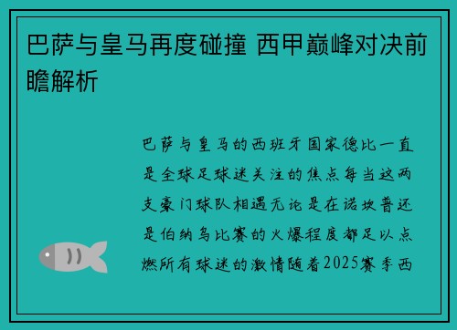 巴萨与皇马再度碰撞 西甲巅峰对决前瞻解析