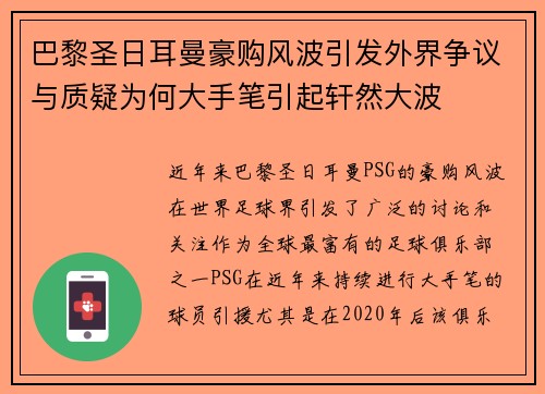 巴黎圣日耳曼豪购风波引发外界争议与质疑为何大手笔引起轩然大波