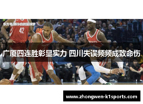 广厦四连胜彰显实力 四川失误频频成致命伤