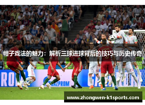 帽子戏法的魅力：解析三球进球背后的技巧与历史传奇