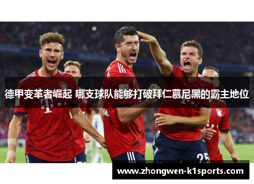 德甲变革者崛起 哪支球队能够打破拜仁慕尼黑的霸主地位