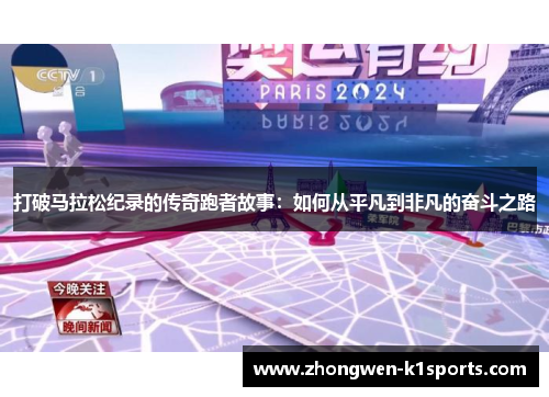 打破马拉松纪录的传奇跑者故事：如何从平凡到非凡的奋斗之路