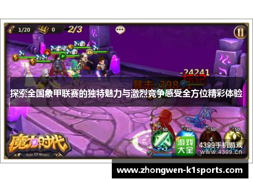 探索全国象甲联赛的独特魅力与激烈竞争感受全方位精彩体验