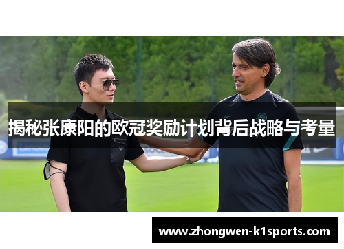 揭秘张康阳的欧冠奖励计划背后战略与考量