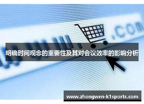 明确时间观念的重要性及其对会议效率的影响分析