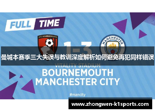 曼城本赛季三大失误与教训深度解析如何避免再犯同样错误