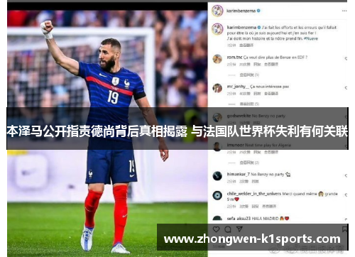 本泽马公开指责德尚背后真相揭露 与法国队世界杯失利有何关联
