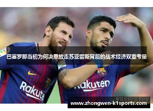 巴塞罗那当初为何决意放走苏亚雷斯背后的战术经济双重考量