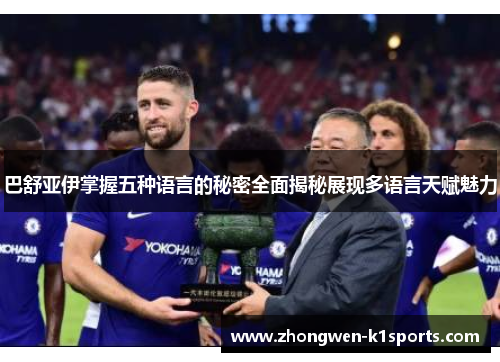 巴舒亚伊掌握五种语言的秘密全面揭秘展现多语言天赋魅力