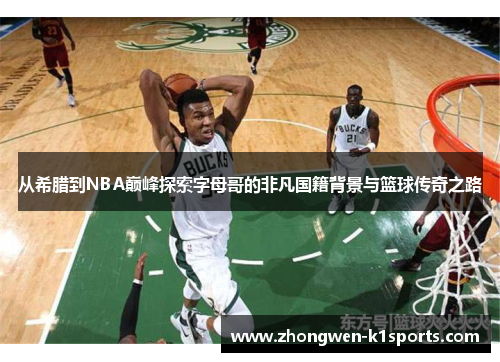 从希腊到NBA巅峰探索字母哥的非凡国籍背景与篮球传奇之路