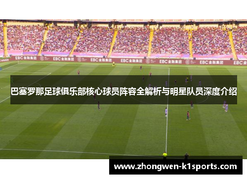 巴塞罗那足球俱乐部核心球员阵容全解析与明星队员深度介绍