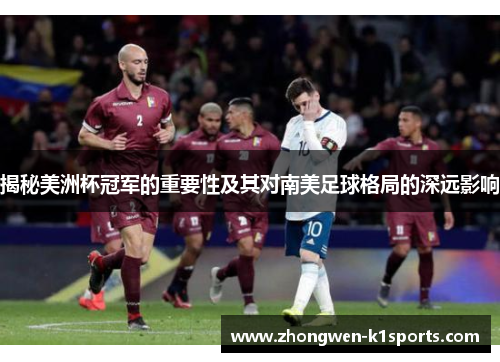 揭秘美洲杯冠军的重要性及其对南美足球格局的深远影响