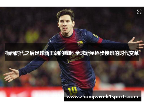 梅西时代之后足球新王朝的崛起 全球新星逐步接班的时代变革