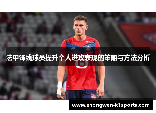 法甲锋线球员提升个人进攻表现的策略与方法分析