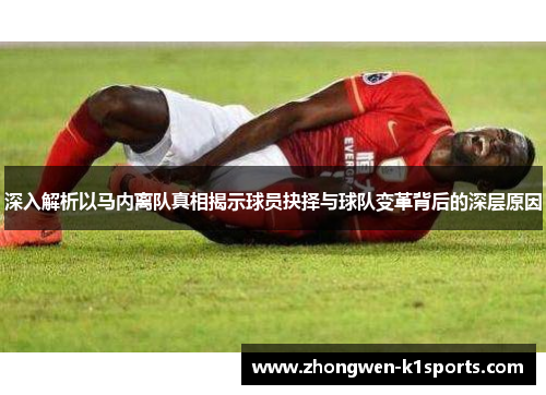深入解析以马内离队真相揭示球员抉择与球队变革背后的深层原因