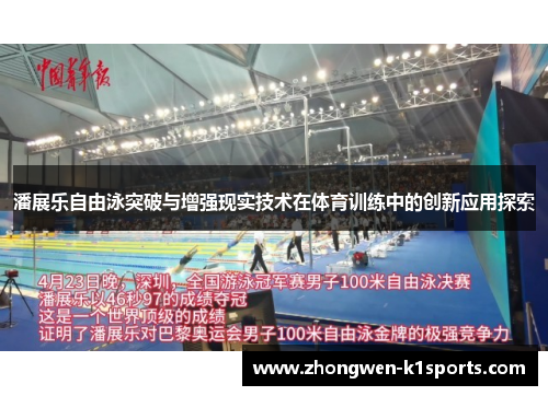 潘展乐自由泳突破与增强现实技术在体育训练中的创新应用探索