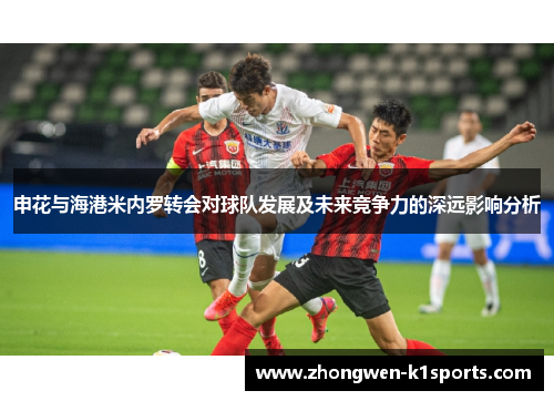申花与海港米内罗转会对球队发展及未来竞争力的深远影响分析