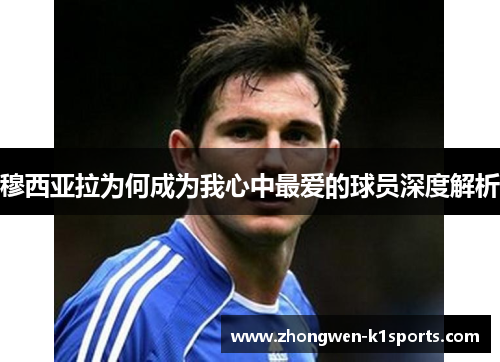 穆西亚拉为何成为我心中最爱的球员深度解析