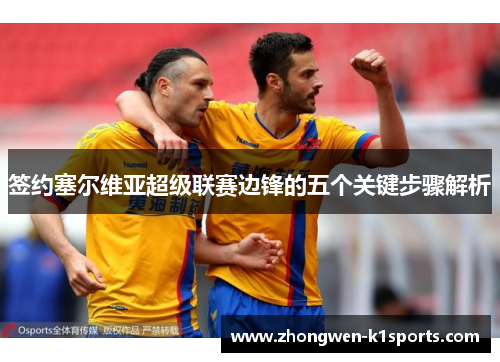 签约塞尔维亚超级联赛边锋的五个关键步骤解析