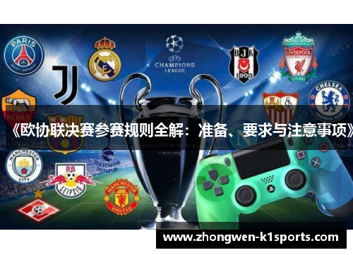 《欧协联决赛参赛规则全解：准备、要求与注意事项》