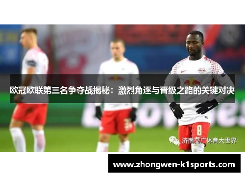 欧冠欧联第三名争夺战揭秘：激烈角逐与晋级之路的关键对决